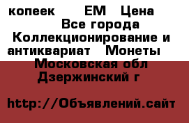 5 копеек 1794 ЕМ › Цена ­ 900 - Все города Коллекционирование и антиквариат » Монеты   . Московская обл.,Дзержинский г.